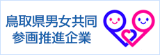 鳥取県男女共同お役立ちメモ