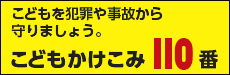 こどもを犯罪や事故から守りましょう。こどもかけこみ110番