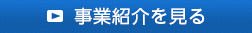 事業紹介を見る