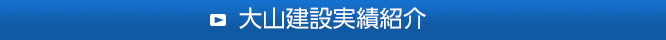 大山建設実績紹介